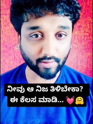 A post by @iam_rjrajesh on TikTok caption: ನಿಜ ತಿಳಿಬೇಕಾ? ಈ ಕೆಲಸ ಮಾಡಿ 💓🤗#rjrajesh #kannadamemes #rjrajeshblr #kannadamotivation #edutokkannada #kannada #kannadiga #kannadaownvoice