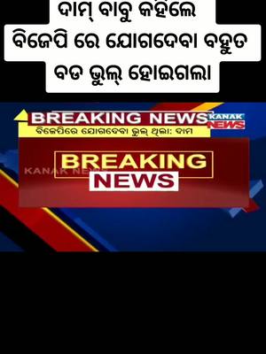 A post by @ls_liku_sunil on TikTok caption: #ଦାମୋଦର #ବିଜେପିଓଡିଶା #ବିଜେଡି #ଓଡିଶା #ଓଡିଶାରାଜନିତୀ #breakingnews #viral #viralvideo #tiktok_india #lslikusunil #foryou #foryoupage