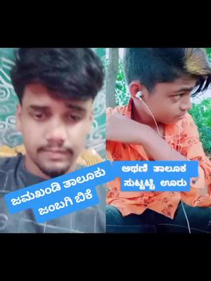 A post by @umeshk801 on TikTok caption: #duet with @shankarambaji14 #foryou #tiktok_india #ಕೃಷ್ಣತೀರದಹುಡುಗuk #ಜಾನಪದ_ಪ್ರೇಮಿ #viralvideo #ovnvoice