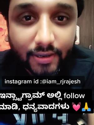 A post by @iam_rjrajesh on TikTok caption: ಕೊನೆ ವಿಡಿಯೋ ಆಗಬಹುದು ಇದು, ಕೊಡಲೇ ಇನ್ಸ್ಟಾಗ್ರಾಮ್ ನಲ್ಲಿ ಫಾಲೋ ಮಾಡಿ, ಧನ್ಯವಾದಗಳು 💓😊🤗#rjrajesh #kannadamemes #rjrajeshblr #kannadamotivation #edutokkannada