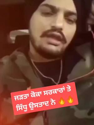 A post by @kavi_mann on TikTok caption: ਏਸੇ ਕਰਕੇ ਤੇਰੇ ਨਾਲ ਬਣਦੀ ਨੀ ਸਰਕਾਰੇ ਨੀ🔥 #sidhumoosewala #5911 🔥🔥 #trandingvideo