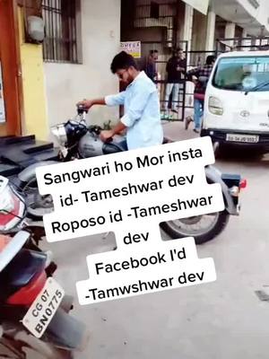 A post by @tameshwardev on TikTok caption: mor se apman judhe rh sktho ye app mn se💞🙏 #cgsong #cgfam #duet