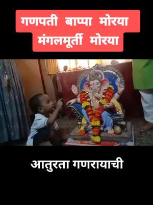 A post by @nitinwaghmode143 on TikTok caption: आतुरता गणरायाची....#TideLagaoDaagHatao #वायरल_कर_दो #trending #tiktok_india #foryoupage #foryou