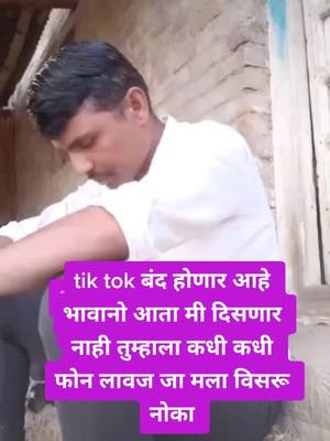 A post by @vasantaingolepati on TikTok caption: ##tik tok बंद होणार आहे #आपली दोस्ती नाही तुटणार भाऊ फोन लावज जा कधी कधी #वाशिमकर_एम_एच_३७