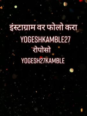 A post by @yogeshkamble1985 on TikTok caption: इंस्टाग्राम वर आणि रोपोसो वर फोलो करा