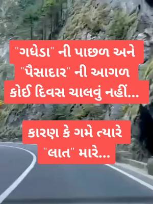 A post by @sanjayshah7874 on TikTok caption: #કડવું_છે_પણ_સત્ય_છે #truth #foryou #સમય_સમયની_વાત_છે @tiktok_india @tiktok @_jd_parmar_ @kirtipatel5143 @nil.rajput @mr_maru5511 @bcpatel @piya__2281