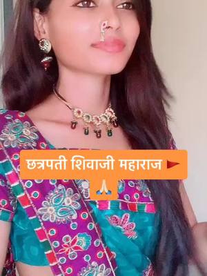 A post by @neha_adekar_official on TikTok caption: छत्रपती शिवाजी महाराज 🚩🙏🏻  #९६कुळी_मराठा #शिवभक्त #nehaadekar123