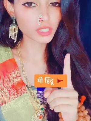 A post by @neha_adekar_official on TikTok caption: मी हिंदू  🚩   #९६_कुळी_मराठा #शिवाजिमहाराज #मीमराठी #attitude_girl #nehaadekar123