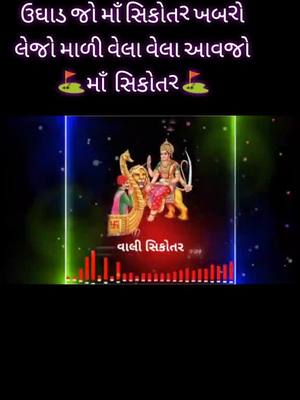 A post by @singerharjivaghel on TikTok caption: ખોલી કિસ્મત ના દરવાજા રે ઉઘાડ જો માઁ સિકોતર ખબરો લેજો માળી વેલા વેલા આવજો ⛳️માઁ  સિકોતર ⛳⛳️️ જય સિકોતર માઁ ⛳️