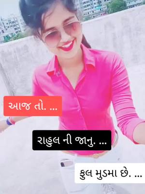 A post by @mukeshvaghela143 on TikTok caption: રાહુલ ની ફરમાઈશ પુરી