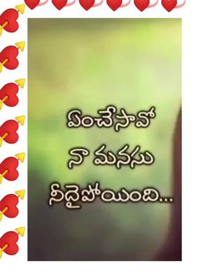 A post by @veeraboya181 on TikTok caption: #ఏం చేసావో నా మనసు నీది అయిపోయింది#💞💞💘💓🥀🌹♥️♥️♥️♥️👌👌