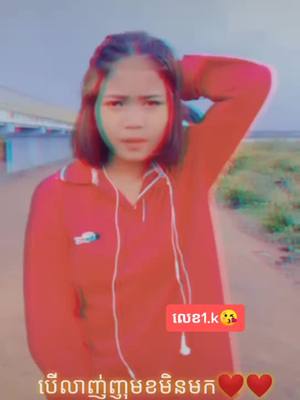 A post by @user419865366 on TikTok caption: មេីលឲចប់ណាបេីលាញ់សុំ❤❤នាក់មួយមក Ok