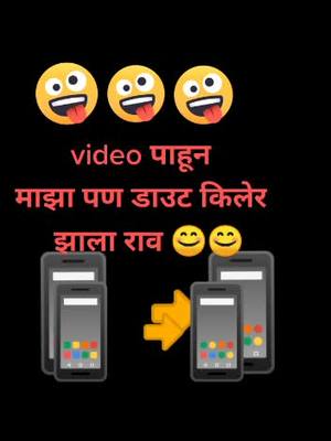 A post by @gajupatilbankar on TikTok caption: मित्रांनो विडियो पूर्ण बघा आणि आपला डाउट किलेर करा 😂😂😂😂😂@usersahadevbankar6 @krushnapadol2008 #gajupatilbankar