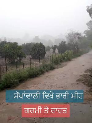 A post by @sportslovers786 on TikTok caption: #ਸੱਪਾਂਵਾਲੀ #ਮੀਹ#rain #ਗਰਮੀ ਤੋਂ ਰਾਹਤ