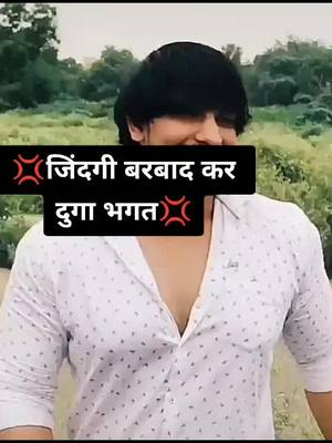 A post by @banty_ajay420 on TikTok caption: जिंदगी बरबाद करदुगा भगत #foryoupage #foryou #fyp #bhaichara #viralvideo #tiktok #banty_ajay420