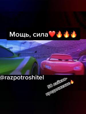 A post by @razportoshitel on TikTok caption: #тачки Моя Инста: @razpotroshitel, как в ТT🔥🔥🔥🔥🔥 #реки#тренды#говтренды#говреки #данямилохин#даня