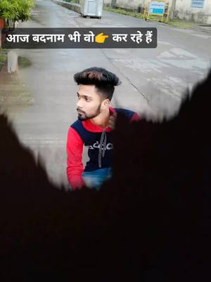 A post by @rohit__official__12 on TikTok caption: आज बदनाम भी वो कर रहे हैं,, #tiktokviral #trending #tiktok #tiktok_inida #TikTokTaughtMe #rohit__official__12