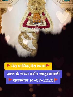 A post by @shyam_sarkar_ on TikTok caption: 14,जुलाई संध्या दर्शन खाटूश्यामजी #TwoOptions #khat #SummerProject #foryou #darshan #khatushyamji #harshofficialrj41 #baba #khatu #shyam #new #babaji