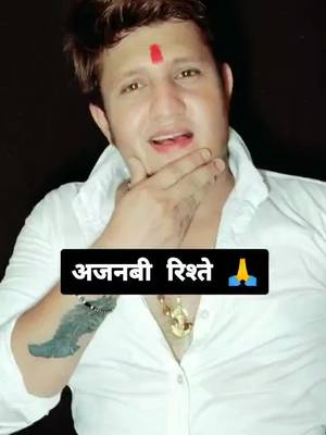 A post by @rishiverma123456789 on TikTok caption: अजनबी रिश्ते 🎀   #reallity_of_life #trending #foryoupage #duet #foryou @tiktok_india @tiktokglobal @tiktokvn @tiktok_russia