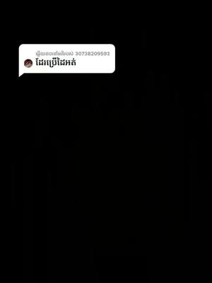 A post by @popopopvhfafhkcocky on TikTok caption: ឆ្លើយតបទៅកាន់ @30738209593 OK bro😂👌