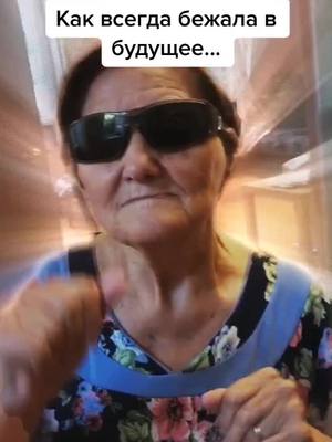 A post by @ba_lucy on TikTok caption: Хорошо, что успела 😅 #grandma #future #foryou