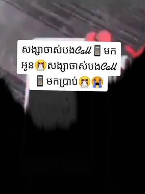 A post by @uservdsx6shvt on TikTok caption: សង្សាចាស់បងcallមកប្រាប់📱🤧😭🥀💔