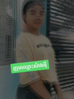 A post by @user31mh83pwvs on TikTok caption: ភ្លេចញុមនៅអ្នកទាំងអស់គ្នា បើនៅជួយអោយ❤️ផងហើយនិងខមិនផងចា៎ចាំសងវិញ