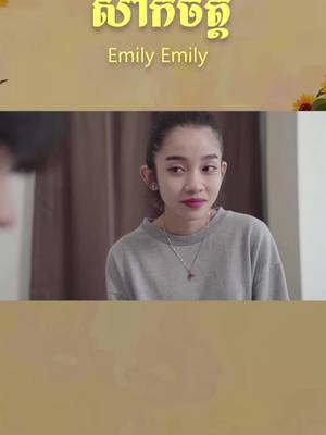 A post by @funemily on TikTok caption: ក្អេងក្អាង ភាគទី01 #cambodia #funentertainment #friend #boyfriend #foryoupage