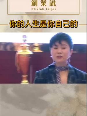 A post by @tiktok_taipei on TikTok caption: 人生是自己的，什麼樣子自己做主！#咖位我最大 #創業說 #相信自己 #勵志正能量 #知無不言 #靠自己 #知識 #正能量