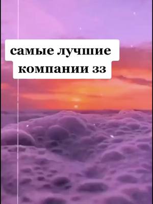 A post by @crmszn on TikTok caption: а вы бы хотели иметь компашку или уже в ней состоите?