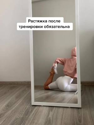 A post by @kristi_chekk on TikTok caption: РастЯжка позволяет на 10% увеличить ваш результат после тренировки. Не пренебрегайте ей🤞🏻#хочуврек #зож