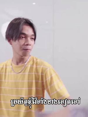 A post by @funemily on TikTok caption: ស្នេហាមិនមែនជាទាសករ😔☹️😏 Part1