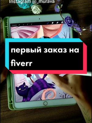 A post by @12_mirov on TikTok caption: первый заказ на fiverr #fiverr #артзаказы #рисуюназаказ