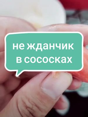 A post by @ribonutye on TikTok caption: #VoiceEffects #нямням А Вы едите сосиски? 🙀🙀🙀🙀🙀🙀🙀🙀🙀