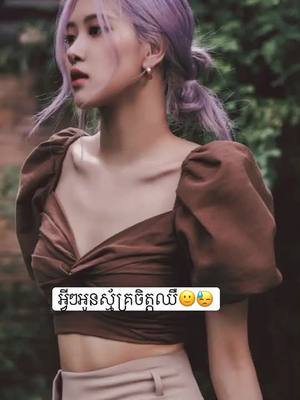 A post by @jirose4ever1 on TikTok caption: នៅក្បែរគេយូរទៅបងកុំតែភ្លេចអូន🙃💔🥀#team🐣🐿#jirosé#jirose#foryou#123456789_vin