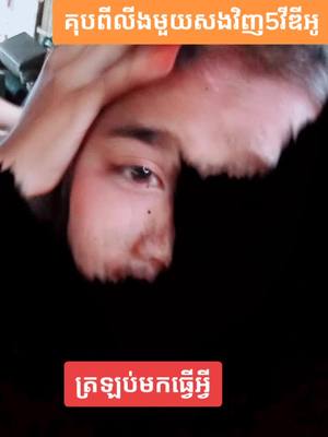 A post by @saenghai5 on TikTok caption: ខមិនokចូលសងវិញ