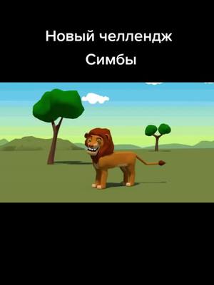 A post by @ami__me on TikTok caption: #симба #корольлев #мультик #челлендж