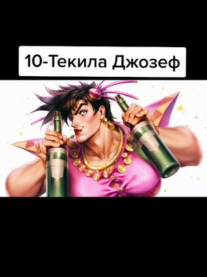 A post by @maestro_platininum on TikTok caption: Пиши свою топВайфу! #jojo #ДжоДжо #ДжоДжомем #jojomeme #jj #jjba #jojobizarreadventure #anime #waifu #аниме #вайфу