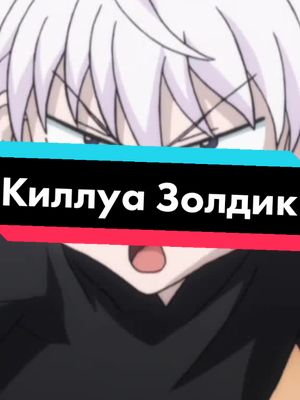 A post by @musicchan6 on TikTok caption: Ну я правда стараюсь😅👉👈#киллуазолдик #hunterxhunter #поихали #killuazoldyck