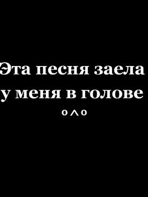 A post by @musicchan6 on TikTok caption: 😬🤪😬#токсик #toxic #заеловголове #песня #моиногтицветатоксик #рек