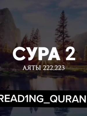 A post by @read1ng_quran on TikTok caption: Сура 2 «Корова», аяты 222,223.Чтец: Мухаммад Тарик.#islam #quran #sura #ayat #dua #namaz #nasheed #религия #муслим #куран #мусульманин #rassiya #l