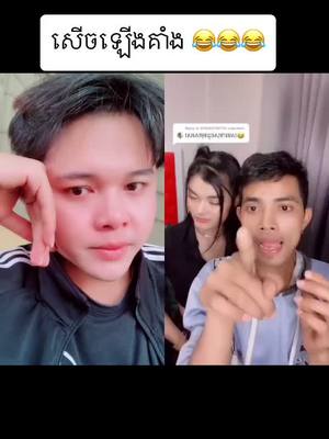 A post by @user464426440943 on TikTok caption: #វីដេអូរួមគ្នាជាមួយ @855khmer 🤣🤣🤣