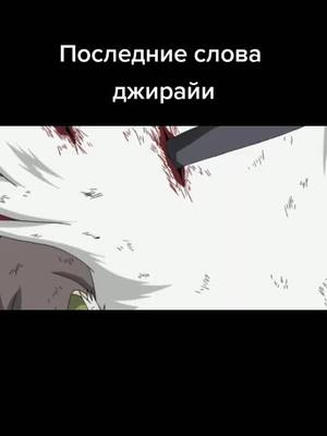 A post by @animett228 on TikTok caption: Кого следующего? #jiraya #naruto #MEGADREAMS #recommendations #foryou #anime #смерть #стекло