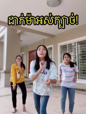 A post by @whoiskanchna on TikTok caption: @kosal.thida @sokpanhachhay មានគីឡូរាំជាមួយមិត្តភក្តិអត់? 😂🤣 IG: kanchna.sek