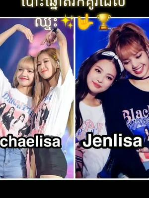 A post by @rlrjj_745 on TikTok caption: ចាំមីេលគូណាឈ្នះ🤟🤟😉#chaelisa#jenlisa #lisa#jennie #jisoo #rose #blackpink #team🦋✨🦋 #team🐞🐞