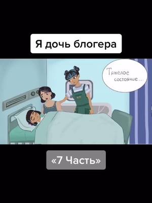 A post by @miymiy_126 on TikTok caption: 7 Часть #хочуврекомендации #историитиктока #тиктокеры #анимация #истории #7часть