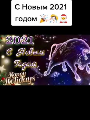 A post by @dashkaivanova13_08 on TikTok caption: #сновымгодом #2021 #новыйгод2021 #поздравление #врекомендации #врек #хочуврек #топ #СНовымHONOR #годбыка #бык