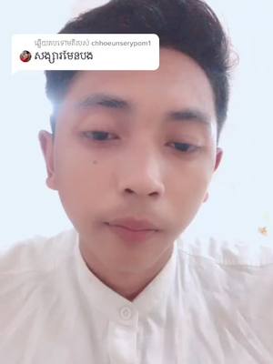 A post by @chermravinbongpkayy on TikTok caption: ឆ្លើយតបទៅកាន់ @chhoeunserypom1 កុំយល់ច្រលំណាម្នាក់ស្រីនឹងត្រូវជាប្អូូនស្រីបង្កេីតរបស់ខ្ញុំពៅគេកុំយល់ច្រលំទៀតណា😍😘☺