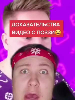 A post by @richbonusss on TikTok caption: ДОКАЗАТЕЛЬСТВА ВИДЕО С ПОЗЗИТИФОНОМ ❤ #glavhacker #поззи #поззитифон #pozzi #pozitifon