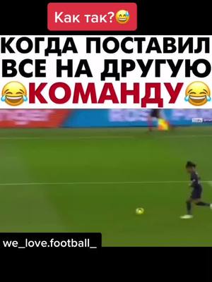 A post by @we_love.football_ on TikTok caption: Было такое у вас?😅